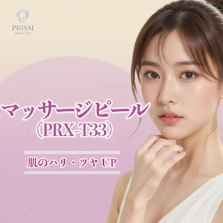 マッサージピール(PRX-T33)