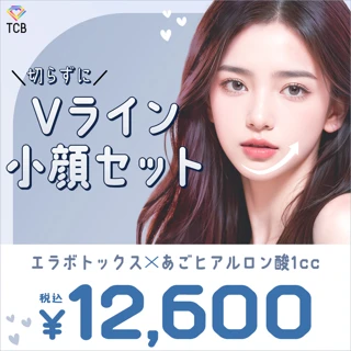 《Vライン小顔セット》エラボトックス＋あごヒアルロン酸