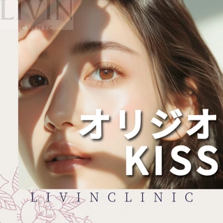 切らない人中短縮(オリジオKISS+韓国製ボトックス)