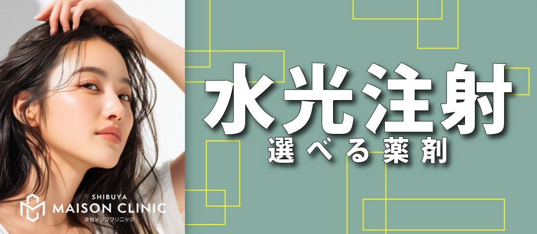 水光注射｜ハイコックス［選べる薬剤］リジュラン・ジュベルック