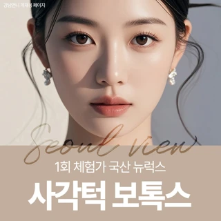  1회 체험가 국산 뉴럭스 사각턱 보톡스
