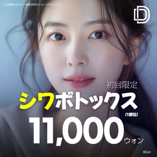 釜山へようこそ,シワボトックスイベント