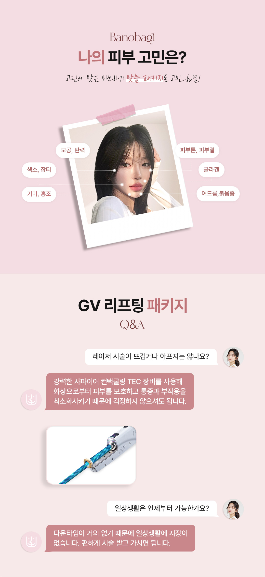 피부 고민, 바노바기 맞춤 패키지로 해결!