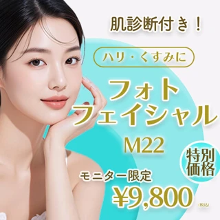 肌診断付|フォトフェイシャル|ステラM22(厚生労働省承認)|全顔1回|お肌のハリやくすみ改善