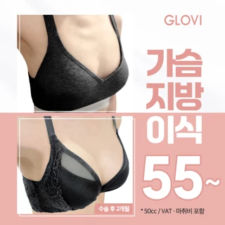 글로비 진짜 가슴 지방이식