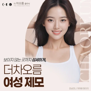 보이지 않는 곳까지 섬세하게, 더차오름 여성 제모