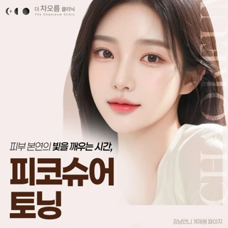 피부 본연의 빛을 깨우는 시간, 피코슈어 토닝