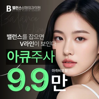 서면_V라인 아큐주사