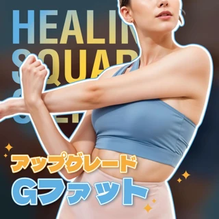 アップグレード Gファット