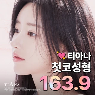 처음이라 더 특별해, 티아나 첫코성형