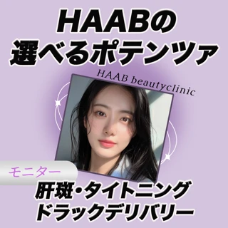 HAABの選べるポテンツァ〈肝斑|タイトニング(毛穴)|ドラッグデリバリーモード〉全顔 麻酔代込み 人気のドラッグデリバリーも!肌診断付き