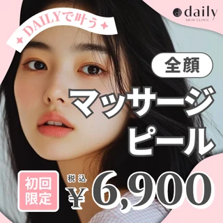 【初回限定】マッサージピール