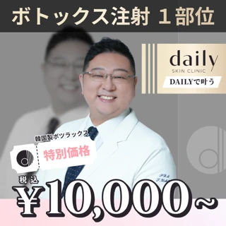 選べるボトックス(ボツラックス)/1部位 or 2部位(額・眉間・目尻・鼻根・バニーライン・顎)