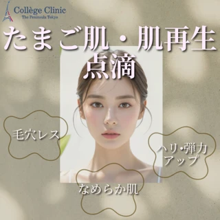 たまご肌・肌再生点滴｜たまごのようにツルすべ肌へ