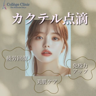 カクテル点滴（あなたの“今”に効く、肌もカラダほしい分だけカスタムチャージ）