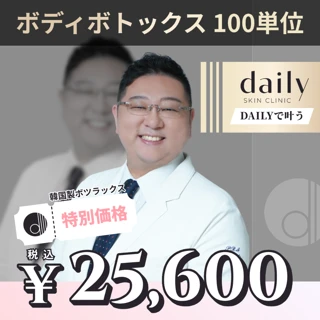 選べるボトックス100単位(ボツラックス)|肩・脇・ふくらはぎから1部位