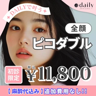 《初診限定》ピコダブル|麻酔代込み