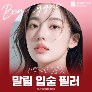 인천 톡톡볼륨 가로확장 입술필러& 입꼬리 보톡스