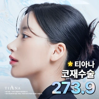더 신중하게 더 정확하게, 티아나 코재수술