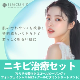 ニキビ治療セット（サリチル酸マクロゴールピーリング＋フォトフェイシャルM22＋クールビタミントリートメント）