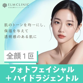 フォトフェイシャル+ハイドラジェントル