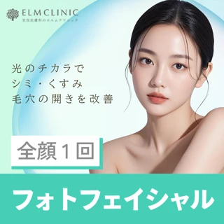 フォトフェイシャル
