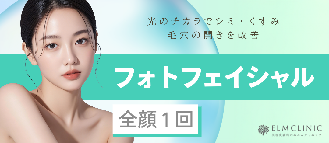 フォトフェイシャルM22（全顔）｜シミ・くすみ・赤みにアプローチ｜肌