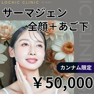 サーマクール(高周波) おすすめクリニック・値段の比較(2025