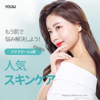 YOU&I人気スキンケアイベント