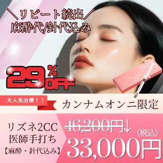 リズネ2cc|麻酔・針代込み|人気のリジュランより痛み軽減