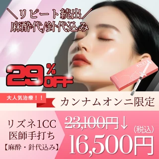 リズネ手打ち1cc｜麻酔・針代込み｜人気のリジュランより痛み軽減
