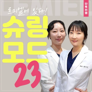 인모드 슈링크리프팅을 더하다