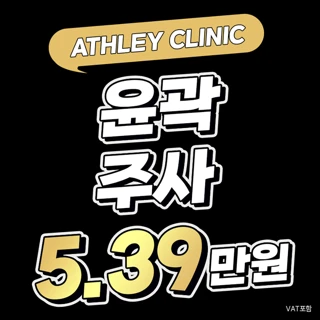 애슬리 리프팅 윤곽주사 - 원하는 부위만 쏙 자신감 넘치는 V라인_볼, 이중턱, 광대, 심부,턱선