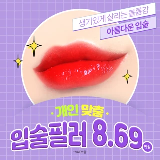 목동 입술필러