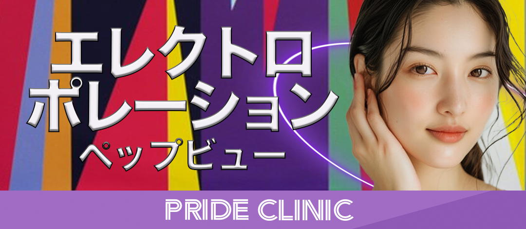 エレクトロポレーション（ケアシス）ペップビュー | PRIDE CLINIC