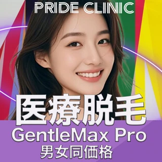 医療脱毛(お腹&胸、背中、腕、下肢)熱破壊式のGentleMax Pro(ジェントルマックスプロ)使用|男女同価格
