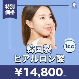 ヒアルロン酸1cc|鼻・あご・涙袋・唇・額・ほうれい線などお好きな部位に◎|再来OK