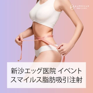 新沙エッグ医院 スマイルス 脂肪吸引注射