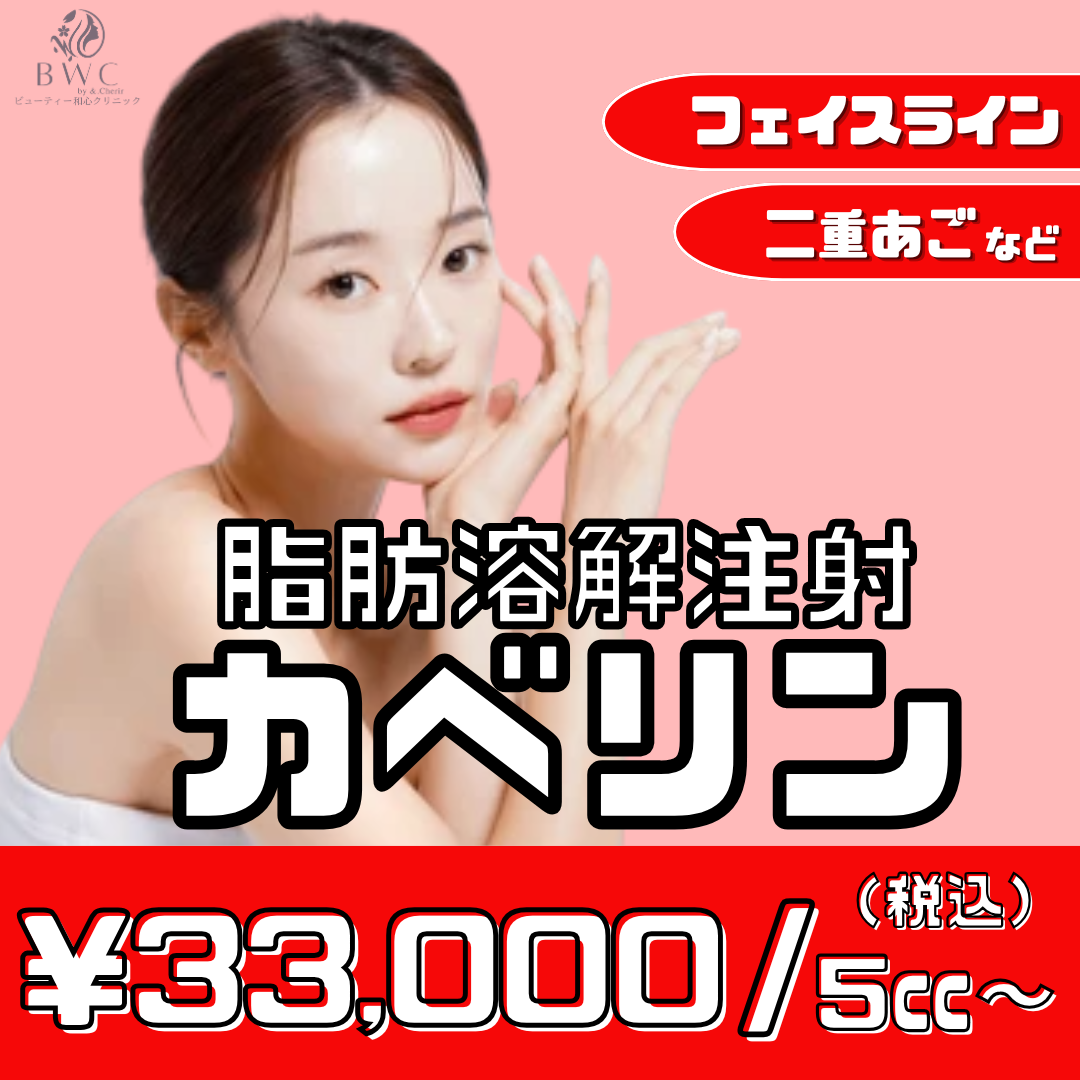脂肪溶解注射カベリン5cc～｜カベリンでフェイスシェイプ！ | BWC