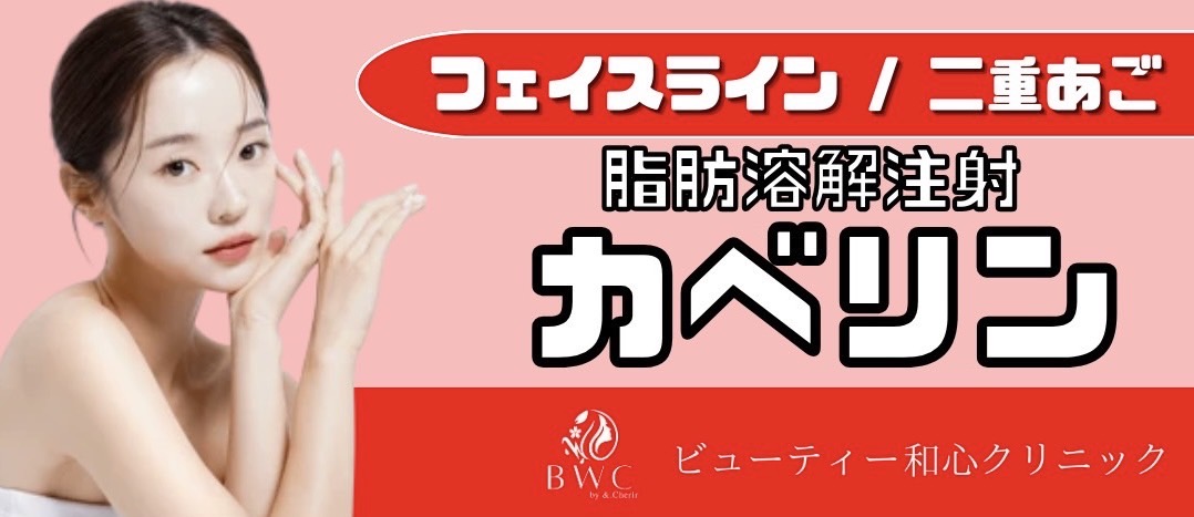 脂肪溶解注射カベリン5cc～｜カベリンでフェイスシェイプ！ | BWC