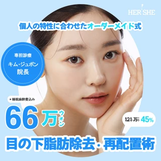 クマ取りで垢抜け–目の下の脂肪除去&再配置