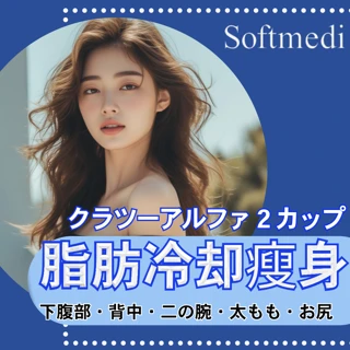 脂肪冷却瘦身|クラツーα|2カップ|下腹部、背中or二の腕or太もも、お尻