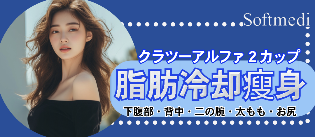 脂肪冷却瘦身｜クラツーα｜2カップ｜下腹部、背中or二の腕or太もも、お