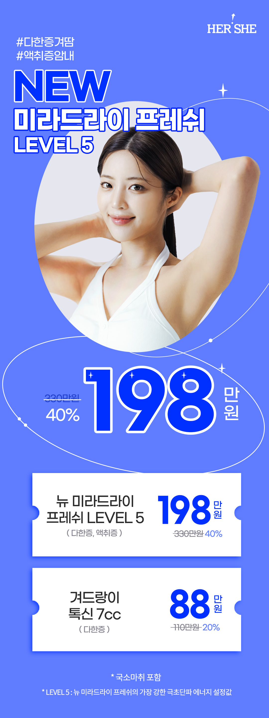 뉴 미라드라이 프레쉬는 겨드랑이땀으로 인한 다한증, 액취증을 개선하는 극초단파 기기입니다.

허쉬성형외과는 미라드라이 에너지 레벨의 최대치인 LEVEL 5로 1회 시술 시 충분한 에너지가 전달될 수 있도록 시술하고 있습니다.