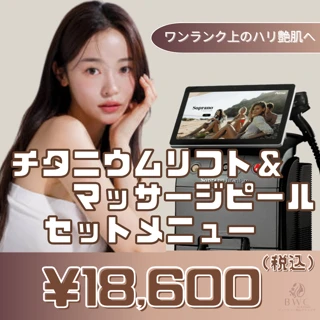 マッサージピーリング+韓国速攻小顔チタニウムリフト80KJ|剥けないのにツルツル。引っ張られないのにキュッ!