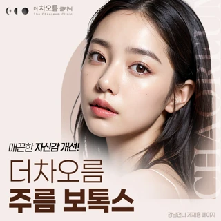 더차오름 주름보톡스
