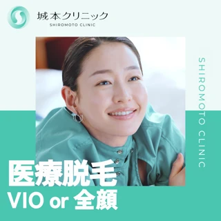 医療脱毛｜VIO or 全顔｜1回
