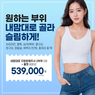 내맘대로 지방분해주사 울핏으로 슬림하게