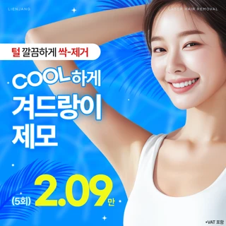 목동 여자 겨드랑이제모