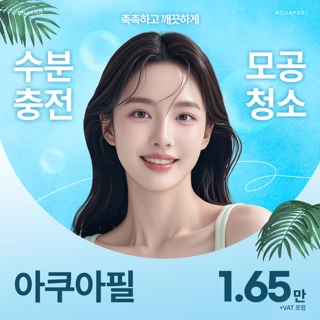 목동 아쿠아필, 모공청소